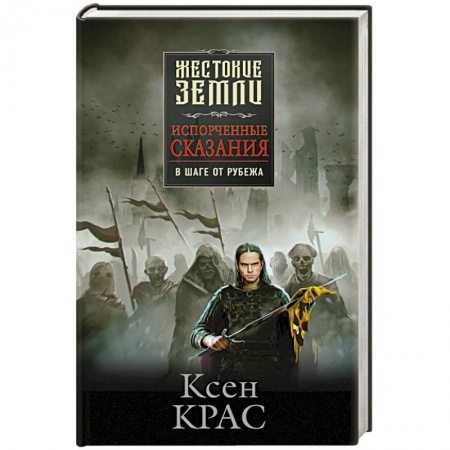 Зарубежное фэнтези, книга Испорченные сказания. Том 3. В шаге от рубежа купить по скидке