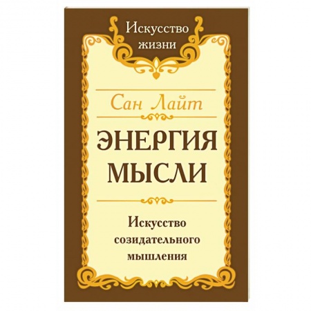 Практическая психология, книга Сан Лайт. Энергия мысли. Искусство созидательного мышления купить по скидке