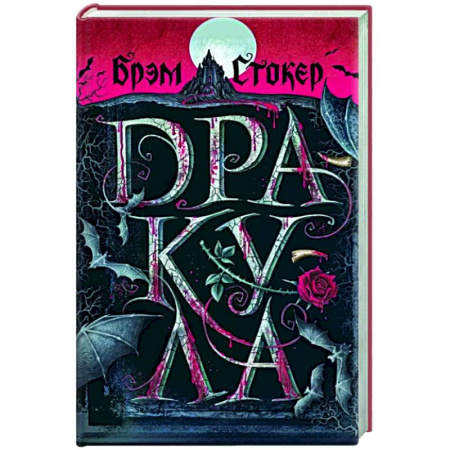 Классическая зарубежная фантастика, книга Дракула купить по скидке