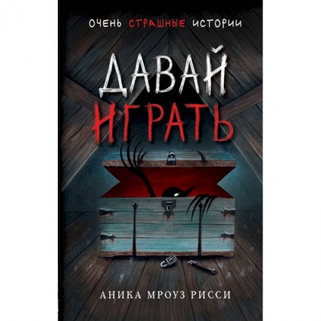 Мистика. Фантастика. Фэнтези, книга Давай играть купить по скидке