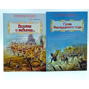 Великая и забытая. Гроза двенадцатого года (комплект из 2-х книг)