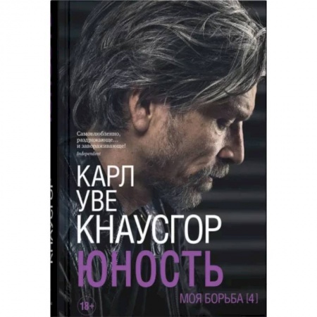 Публицистика, книга Моя борьба. Книга четвертая. Юность купить по скидке