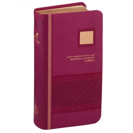 Библия. Евангелия. Тексты, книга Библия. Книги Священного Писания Ветхого и Нового Завета канонические купить по скидке