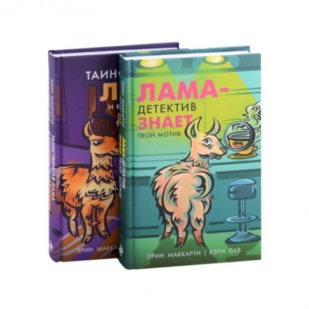Зарубежный детектив, книга Лама-детектив (комплект из 2-х книг) купить по скидке
