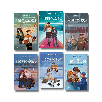 Комплект из 6 книг: Непара (#1) + Нетвой (#2) + Нелюбовь (#3) + Несудьба (#4) + Невместе (#5) + Несчастье (#6)