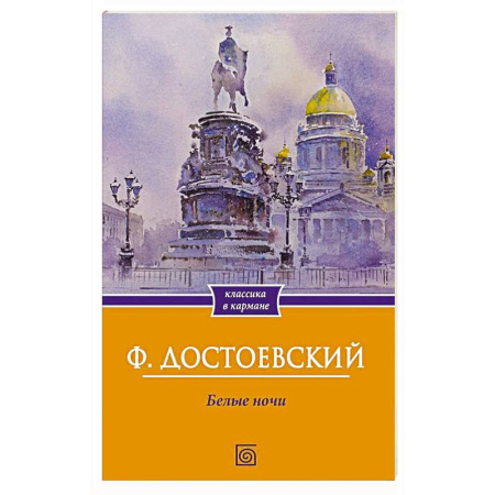 Русская классика, книга Белые ночи купить по скидке
