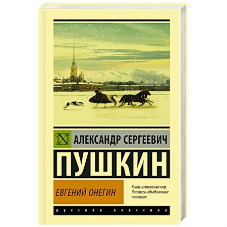 Русская классика, книга Евгений Онегин. Борис Годунов. Маленькие трагедии купить по скидке