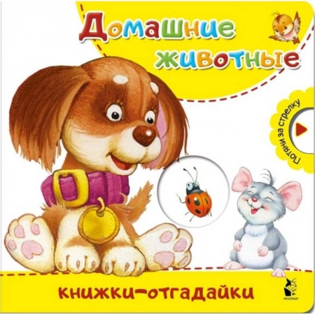 Знакомство с миром, развитие малыша, книга Домашние животные купить по скидке
