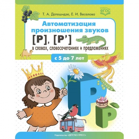Развитие речи. Чтение, книга Автоматизация произношения звуков (р),(р') в словах,словосочетаниях и предложениях (ФГОС) купить по скидке