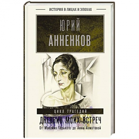 Дневники. Письма. Записки, книга Дневник моих встреч. Цикл трагедий. От Максима Горького до Анны Ахматовой купить по скидке