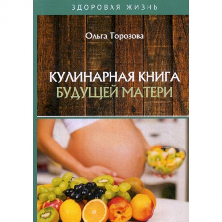Питание при заболеваниях, книга Кулинарная книга будущей матери купить по скидке