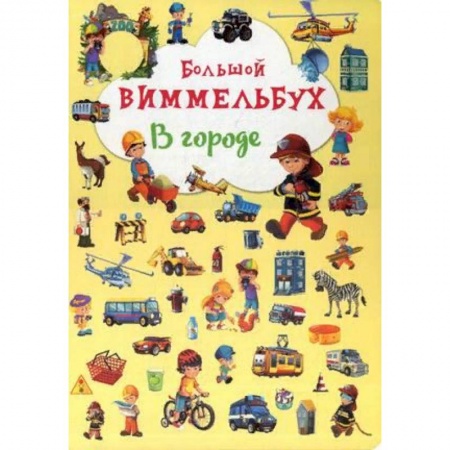 Знакомство с миром, развитие малыша, книга Большой виммельбух. В городе купить по скидке
