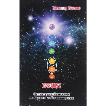 Душа. Структурный состав и механизмы её воплощения