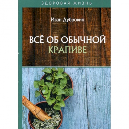 Питание при заболеваниях, книга Все об обычной крапиве купить по скидке