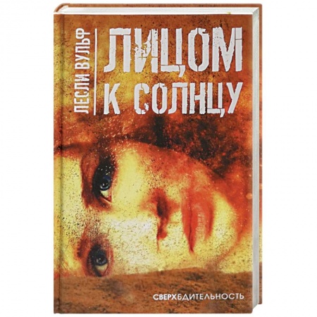 Зарубежный детектив, книга Лицом к солнцу купить по скидке