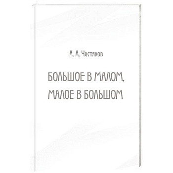 Большое в малом, малое в большом