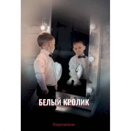 Отечественный мужской детектив, книга Белый кролик купить по скидке