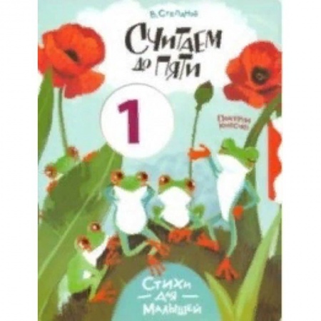 Знакомство с миром, развитие малыша, книга Считаем до пяти купить по скидке