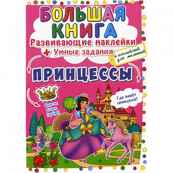 Большая книга. Принцессы