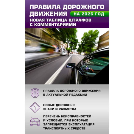 ПДД. КоАП, книга Правила дорожного движения. Новая таблица штрафов с комментариями на 2026 год купить по скидке