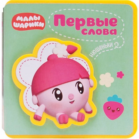 Знакомство с миром, развитие малыша, книга Малышарики. Первые слова Нюшеньки купить по скидке