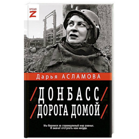 История войн, книга Донбасс. Дорога домой купить по скидке