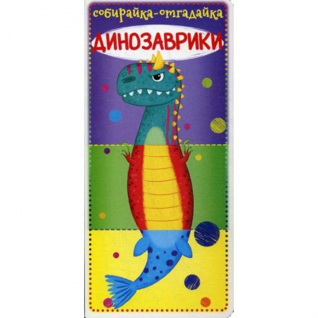 Знакомство с миром, развитие малыша, книга Собирайка-отгадайка. Динозаврики купить по скидке