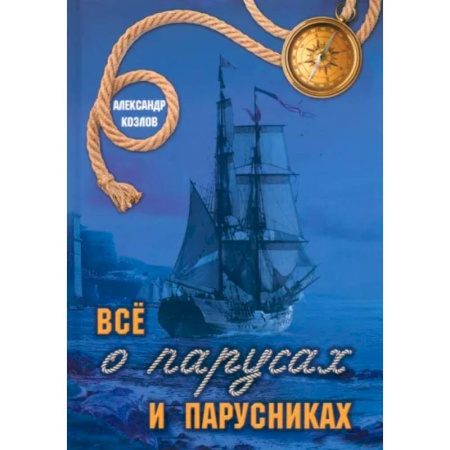 Наука. Техника. Транспорт, книга Все о парусах и парусниках купить по скидке
