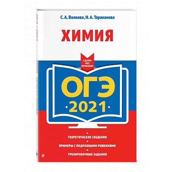 ОГЭ-2021. Химия