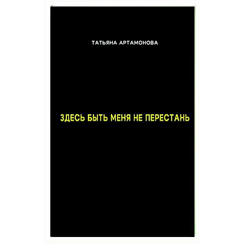 Здесь быть меня не перестань