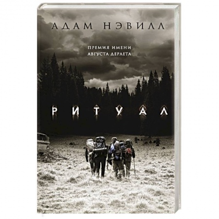 Классическая зарубежная фантастика, книга Ритуал купить по скидке