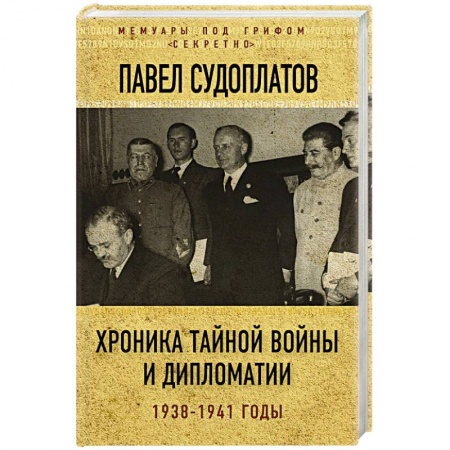 История войн, книга Хроника тайной войны и дипломатии. 1938-1941 годы купить по скидке