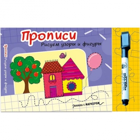 Знакомство с миром, развитие малыша, книга Прописи. Рисуем узоры и фигуры купить по скидке