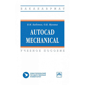 AutoCAD Mechanical. Учебное пособие