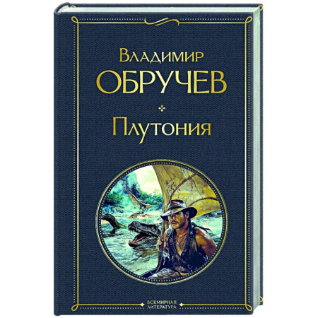 Классическая русская фантастика, книга Плутония купить по скидке