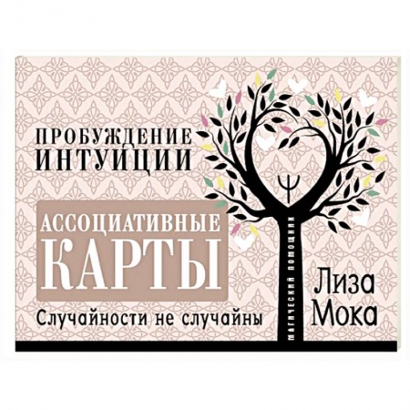 Мировые гадания, книга Ассоциативные карты. Пробуждение интуиции. Случайности не случайны купить по скидке