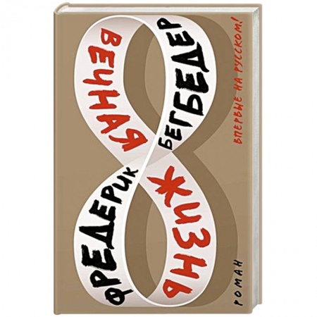 Зарубежная современная проза, книга Вечная жизнь купить по скидке