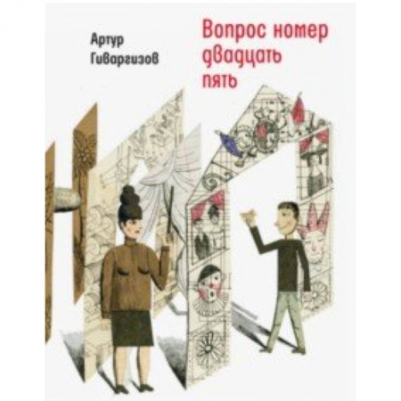 Повести и рассказы о детях, книга Вопрос номер двадцать пять. Рассказы, пьесы купить по скидке