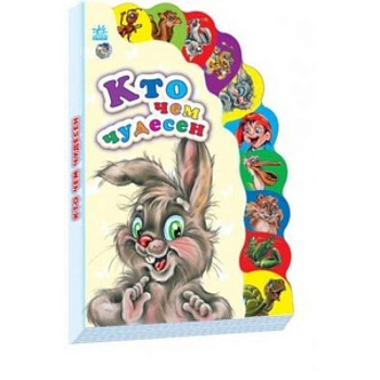 Кто чем чудесен