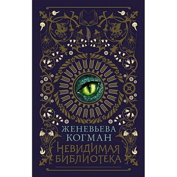 Невидимая библиотека