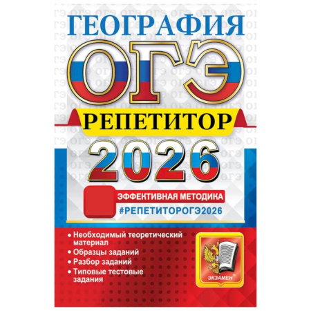 География, книга ОГЭ 2026. География. Репетитор. Эффективная методика купить по скидке
