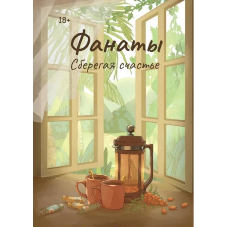Русская современная проза, книга Фанаты. Сберегая счастье купить по скидке