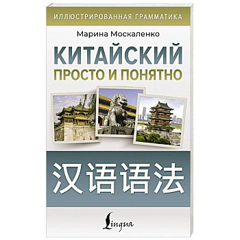 Китайский просто и понятно. Hanyu yufa