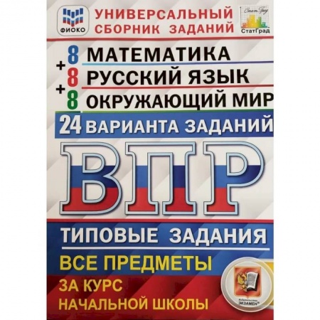 Образовательные системы. 1-4 классы, книга ВПР. Типовые задания. Все предметы за курс начальной школы купить по скидке