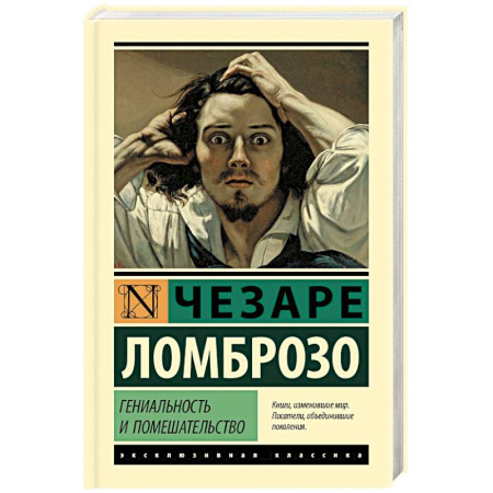 Зарубежная классика, книга Гениальность и помешательство купить по скидке