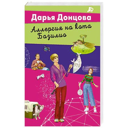 Комедийный, иронический детектив, книга Аллергия на кота Базилио купить по скидке