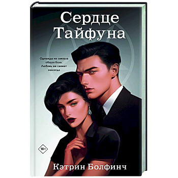 Сердце Тайфуна (#1)
