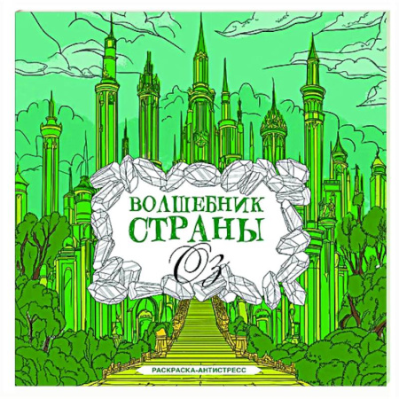 Книги для творчества, книга Волшебник страны Оз. Раскраска антистресс купить по скидке