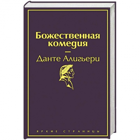Зарубежная поэзия, книга Божественная комедия купить по скидке