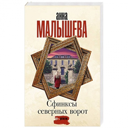 Отечественный женский детектив, книга Сфинксы северных ворот купить по скидке